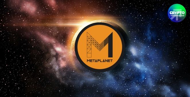 ตกเพิ่ม! Metaplanet เก็บอีก 1000 บิตคอยน์มุ่งเป้าแตะ 10,000 BTC ภายในปี2025