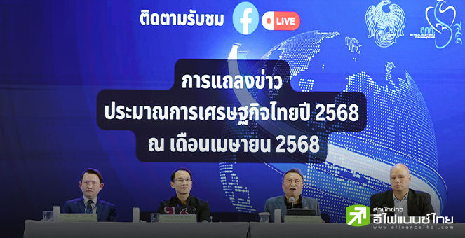 สศค.หั่นจีดีพีไทยปีนี้เหลือโต 2.1% จากเดิมคาด 3% พร้อมเตรียม 5 นโยบายรับมือภาษีทรัมป์