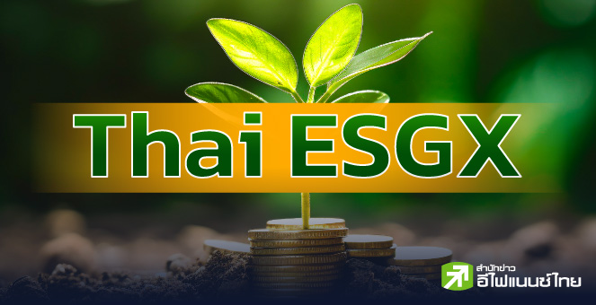 รวมให้แล้ว ! เปิดรายชื่อ 37 กองทุน TESGX เริ่มซื้อขายวันแรก 2 พ.ค. 68