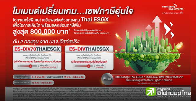 บลจ.อีสท์สปริง ตั้งThai ESGX กองผสม-กองหุ้นไทยปันผลดี ด้าน ESG เสริมพอร์ต พร้อมรับสิทธิประโยชน์ภาษี IPO 2-8 พ.ค.68
