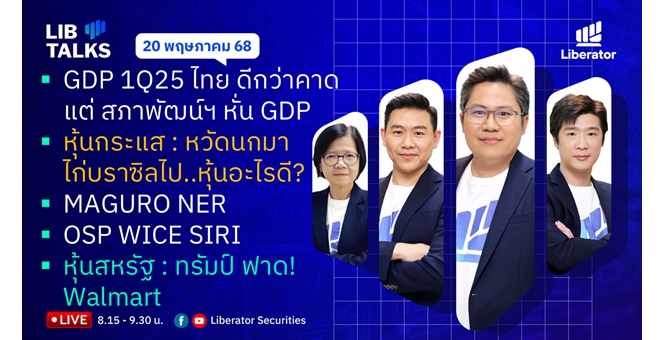 บล.ลิเบอเรเตอร์ : `LIB Guide Daily Strategy` 20/05/68