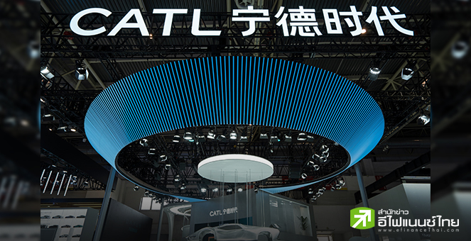 หุ้น CATL บวก 14% ประเดิมเข้าเทรดวันแรกในฮ่องกง กวาดยอดระดมทุน 4.6 พันล้านดอลล์