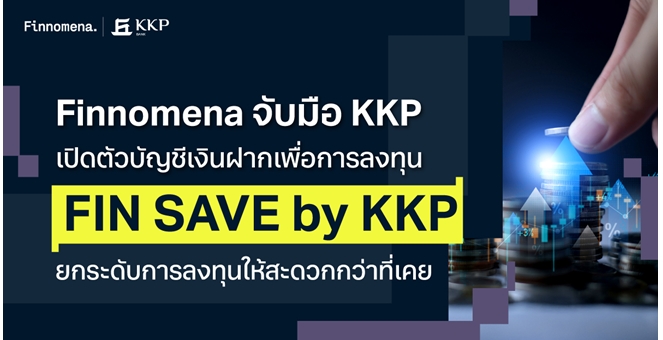 KKP จับมือ Finnomena เปิดตัวบัญชีเงินฝากเพื่อการลงทุน “FIN SAVE by KKP” ยกระดับการลงทุนให้สะดวกกว่าที่เคย