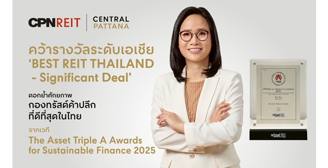 CPNREIT คว้ารางวัลระดับเอเชีย ‘Best REIT’ ตอกย้ำศักยภาพกองทรัสต์ค้าปลีกที่ดีที่สุดในไทย จากเวที The Asset Triple A Awards for Sustainable Finance 2025