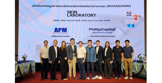 SKIN ผนึก APM และ PST ลุยโรดโชว์ จ.ชลบุรี มั่นใจพื้นฐานแกร่ง นักลงทุนตอบรับดีเยี่ยม