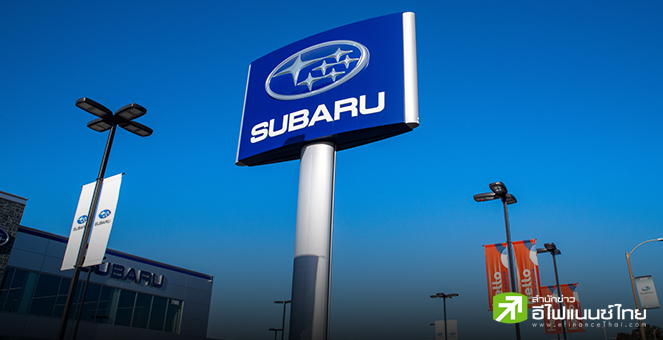 Subaru สหรัฐฯ ประกาศขึ้นราคารถยนต์หลายรุ่น หลังแบกต้นทุนเพิ่มจากภาษีทรัมป์
