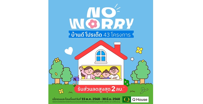 “ควอลิตี้เฮ้าส์” จัดแคมเปญ “No Worry บ้านดี โปรเด็ด” มอบส่วนลดสูงสุด 2,000,000 บ.* กับ 43 โครงการ ทาวน์โฮม บ้านแฝด และบ้านเดี่ยว บนทำเลกรุงเทพฯ ปริมณฑล ชลบุรี เชียงใหม่