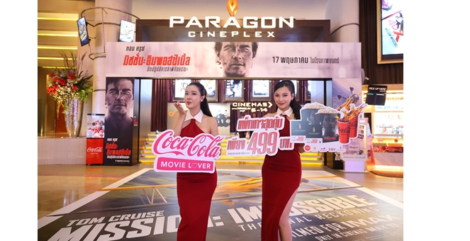 เมเจอร์ ซีนีเพล็กซ์ กรุ้ป ผนึกกำลัง ไทยน้ำทิพย์และหาดทิพย์ มอบความพิเศษให้คนรักหนังกับแคมเปญ`Coca - Cola Movie Lover`