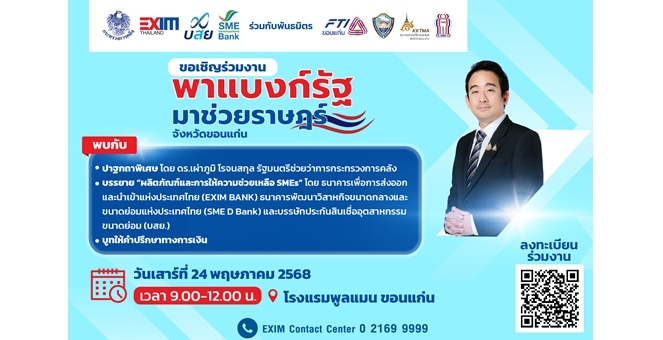 EXIM BANK เชิญผู้ประกอบการเข้าร่วมงาน “พาแบงก์รัฐ มาช่วยราษฎร์ จ.ขอนแก่น”