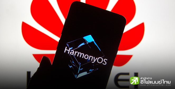Huawei เปิดตัวระบบปฏิบัติการ HarmonyOS เวอร์ชั่น PC เป็นครั้งแรก หวังลดพึ่งพาเทคโนโลยีสหรัฐฯ