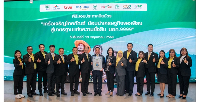 ซีพีเอฟ รับรองมาตรฐาน มอก.9999 ขับเคลื่อนธุรกิจอาหารสัตว์บกเติบโตอย่างยั่งยืน ด้วยหลักเศรษฐกิจพอเพียง