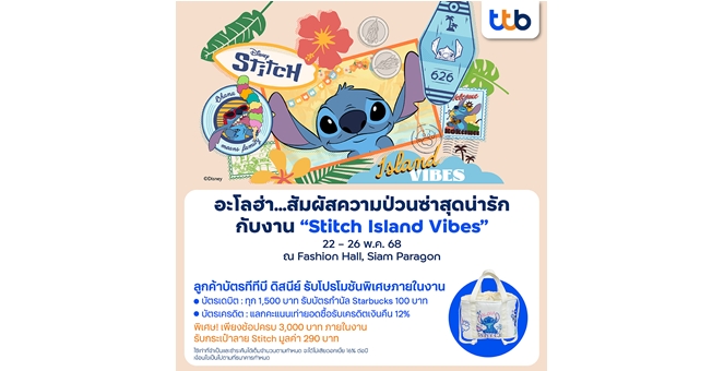 ทีทีบี ชวนสาวก “สติทช์” รับโปรบัตรเดบิต-บัตรเครดิต ทีทีบี ดิสนีย์ ในงาน “Stitch Island Vibes”