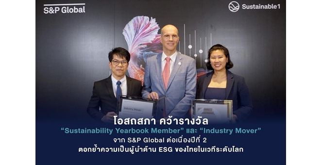 โอสถสภา คว้ารางวัล “Sustainability Yearbook Member” และ “Industry Mover” จาก S&P Global ต่อเนื่องปีที่ 2 ตอกย้ำความเป็นผู้นำด้าน ESG ของไทยในเวทีระดับโลก