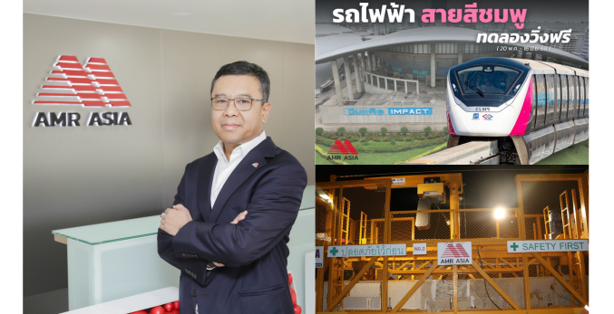 AMR ส่งมอบงานวิศวกรรมระบบ รถไฟฟ้าสายสีชมพู ส่วนต่อขยาย “ศรีรัช - เมืองทองธานี” ตอกย้ำบทบาทผู้อยู่เบื้องหลังโครงสร้างพื้นฐานคมนาคมไทย
