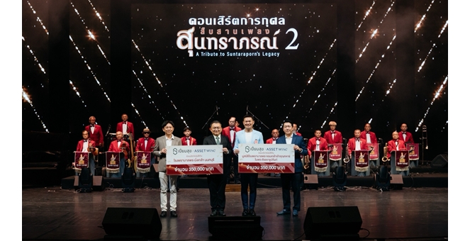 “แอสเซทไวส์” จับมือ “เปี่ยมสุข” มอบเงินจากคอนเสิร์ตสืบสานเพลงสุนทราภรณ์ 2 สมทบทุนดูแลผู้ป่วย-หนุนวิจัย ให้ รพ.พระนั่งเกล้า-มูลนิธิ รพ.พระจอมเกล้าเจ้าคุณทหารฯ