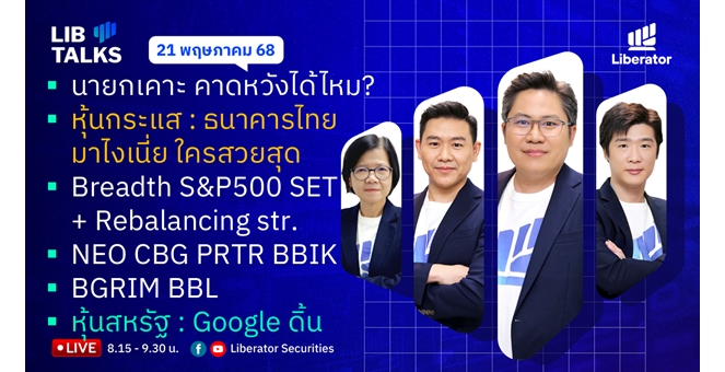 บล.ลิเบอเรเตอร์ : `LIB Guide Daily Strategy` 21/05/68