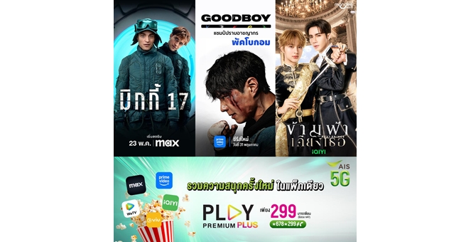 AIS PLAY ยืนหนึ่งผู้นำความบันเทิงที่ครบครันที่สุด จับมือ Prime Video เติมความปังสุดคุ้ม ในแพ็ก PLAY PREMUIM PLUS มัดรวมสตรีมมิ่งแพลตฟอร์มดัง ในราคาเบาๆ 299 บาทเท่านั้น
