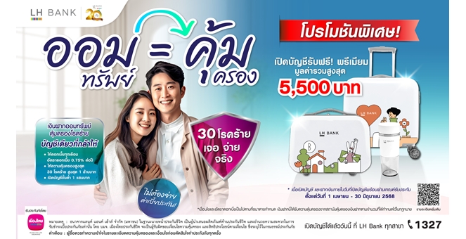 LH Bank ส่งแคมเปญเงินฝากออมทรัพย์คุ้มครอง 30 โรคร้าย ไม่ต้องจ่ายค่าเบี้ยประกัน พิเศษเปิดบัญชีรับฟรีของพรีเมียมมูลค่าสูงสุด 5,500 บาท