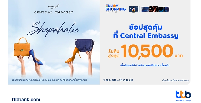 บัตรเครดิต ทีทีบี ชวนช้อปสุดคุ้มที่ Central Embassy มอบสิทธิพิเศษ รับ Central Embassy Voucher สูงสุด 10,500 บาท