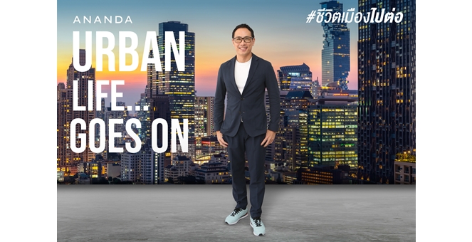 อนันดาฯ มั่นใจ!! ชีวิตเมืองไปต่อ กับที่อยู่อาศัยทำเลใกล้รถไฟฟ้า ส่งแคมเปญ “URBAN LIFE GOES ON” ปลุกดีมานด์ไตรมาส 2