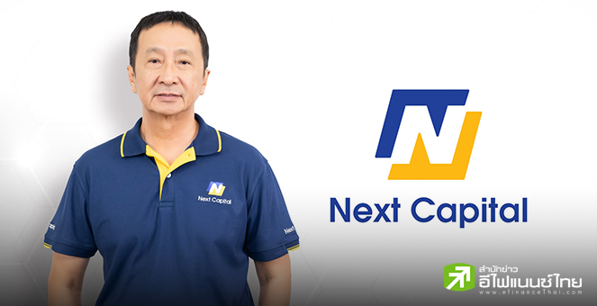 NCAP ลั่นสินเชื่อใหม่ปีนี้โตไม่ต่ำ 10%  ดัน `Next Money`จำนำทะเบียนจยย.ขึ้นแท่นดาวรุ่งใหม่
