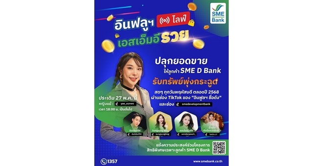 SME D Bank ผุดโครงการ “อินฟลูฯ ไลฟ์ เอสเอ็มอี รวย” ดึงคนดังโลกออนไลน์ช่วยลูกค้าดันยอดขาย ประเดิม“หญิงแย้” 27 พ.ค. นี้