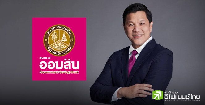 ออมสิน ขานรับนโยบายรัฐ ประกาศลดดอกเบี้ยสูงสุด 3% ต่อปี อุ้มลูกค้าสินเชื่อธุรกิจ