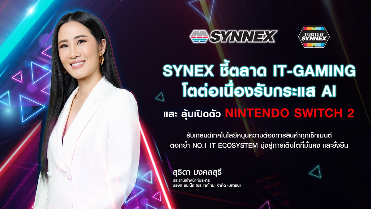 SYNEX เผยตลาดไอที-เกมมิ่งยังโตต่อเนื่อง รับกระแส AI-Nintendo Switch 2 กระตุ้นตลาดครึ่งปีหลัง