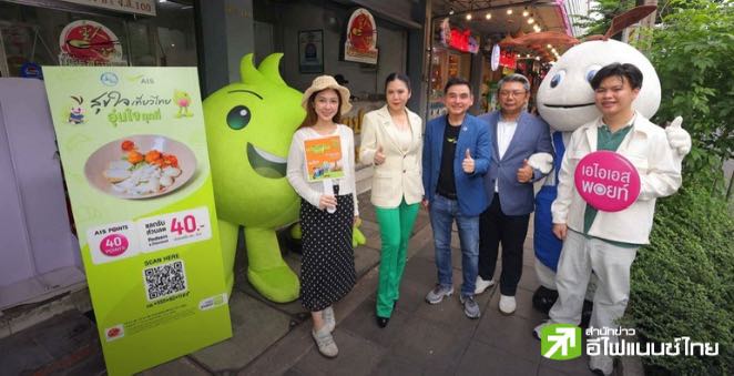 AIS ผนึก ททท. เปิดโครงการ `สุขใจ เที่ยวไทย อุ่นใจทุกที่` เริ่มกิจกรรมแรกที่ถนนบรรทัดทอง