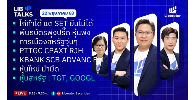 บล.ลิเบอเรเตอร์ : `LIB Guide Daily Strategy` 22/05/68