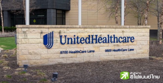 หุ้น UnitedHealth ร่วงเกือบ 6% หลังสื่ออังกฤษตีข่าวแอบจ่ายเงินบ้านพักคนชรา-เลี่ยงส่งตัวผู้สูงอายุไปโรงพยาบาล
