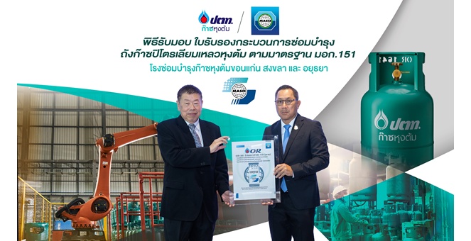 ก๊าซหุงต้ม ปตท. ยกระดับมาตรฐานความปลอดภัย โรงซ่อมถังก๊าซหุงต้ม ปตท. คว้าใบรับรองกระบวนการซ่อมบำรุงถังก๊าซปิโตรเลียวเหลวหุงต้ม ตามมาตรฐาน มอก.151 รายแรกของไทย