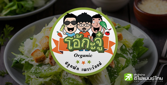 สรุป Opp Day : OKJ ย้ำเป้ายอดขายทั้งปีโต 20-30% ทุ่มงบลงทุน 400 ลบ. รุกขยาย 27 สาขา