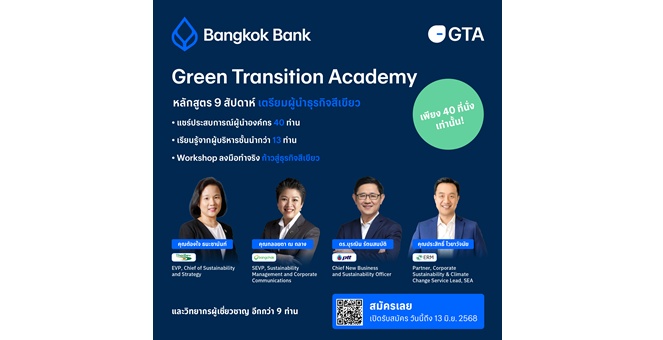 ธนาคารกรุงเทพ เปิดหลักสูตรสีเขียว “Green Transition Academy รุ่น1” หนุนผู้ประกอบการไทยเปลี่ยนผ่านสู่เศรษฐกิจสีเขียวอย่างเข้มแข็งยั่งยืน