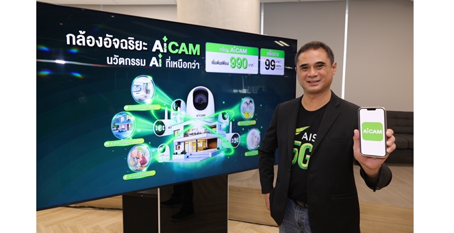 AIS เปิดตัว “AiCAM” กล้องวงจรปิด AI อัจฉริยะ บนโครงข่าย 5G ครั้งแรกในเอเชียตะวันออกเฉียงใต้ ตอบโจทย์ไลฟ์สไตล์ดิจิทัลยุคใหม่ ครอบคลุมทุกความปลอดภัยในบ้าน
