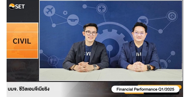 CIVIL เผยงบไตรมาส 1/68 รายได้รวม 1,126 ล้านบาท โต 9% ไตรมาส 2/68 ลุยประมูลงานใหม่ 1,300 ล้านบาท
