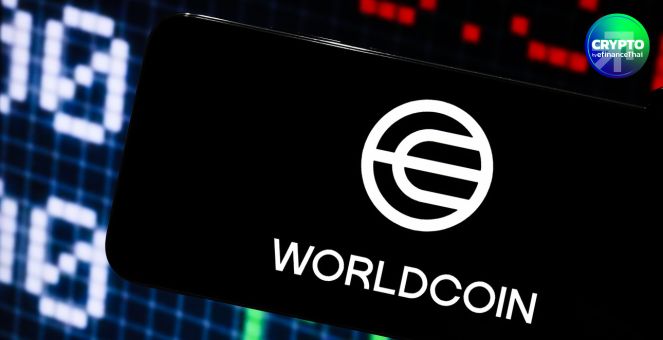 WLD พุ่ง 10%! หลังขายโทเคนให้ VC มูลค่ากว่า 135 ล้านดอลลาร์ เพื่อเสริมแกร่ง World Network