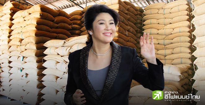 ศาลปกครองสูงสุด มีคำสั่งให้ ’ยิ่งลักษณ์ ชินวัตร‘ ชดใช้ความเสียหายจากคดีจำนำข้าว 10,028 ลบ.