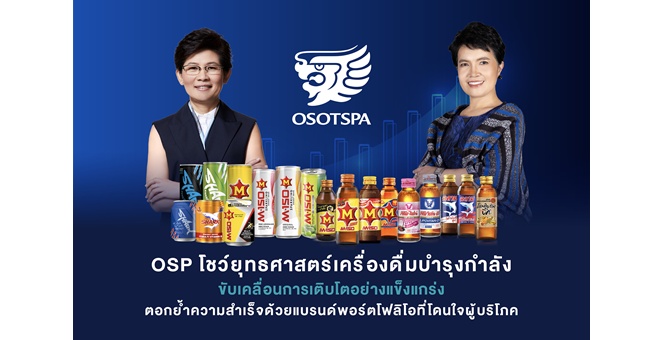OSP โชว์ยุทธศาสตร์เครื่องดื่มบำรุงกำลัง ขับเคลื่อนการเติบโตอย่างแข็งแกร่ง ตอกย้ำความสำเร็จด้วยแบรนด์พอร์ตโฟลิโอที่โดนใจผู้บริโภค