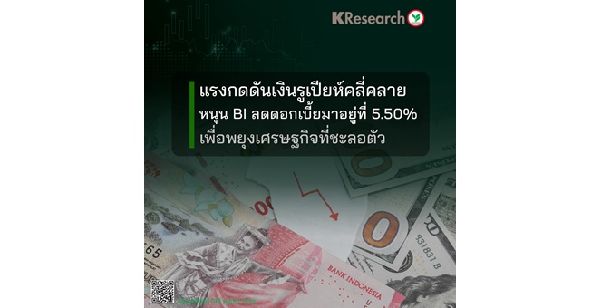 ศูนย์วิจัยกสิกรฯ มองแรงกดดันเงินรูเปียห์คลี่คลายหนุน BI ลดดอกเบี้ยมาอยู่ที่ 5.50% เพื่อพยุงเศรษฐกิจที่ชะลอตัว