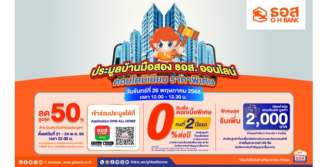 ธอส. นำคอนโดมิเนียม ราคาพิเศษ ลดสูงสุด 50% ทรัพย์สวย ทำเลดีกว่า 500 รายการ ออกประมูลออนไลน์พบกันวันที่ 26 พฤษภาคม 2568 เวลา 12.00 – 12.30 น.