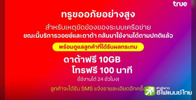 TRUE เยียวยาลูกค้า หลังระบบขัดข้องวานนี้  รับดาต้าฟรี 10GB - โทรฟรี 100 นาที ใช้งานได้ 24 ชั่วโมง
