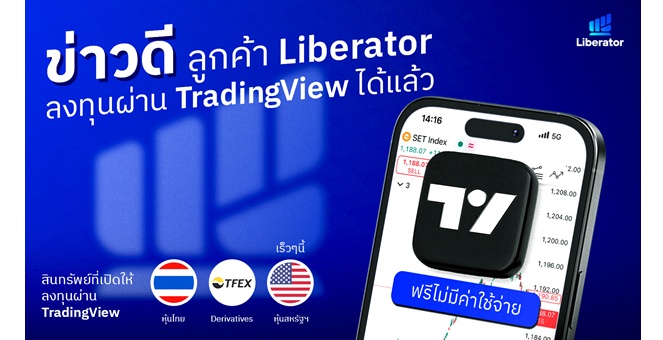 ฟีเจอร์ใหม่ สำหรับนักลงทุนทุกคน “Liberator x TradingView” เทรดสะดวกกว่าที่เคย กับแพล็ตฟอร์มระดับโลก