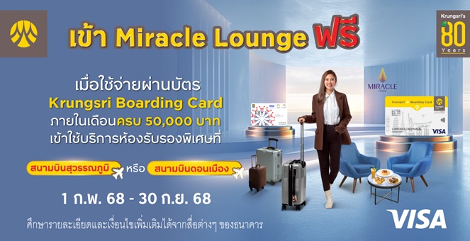 ผู้ถือบัตร Krungsri Boarding Card เข้าใช้บริการห้องรับรองพิเศษ Miracle Lounge ฟรี!