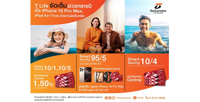 ที ไลฟ์ ประกันชีวิต ออกแคมเปญพิเศษช่วงกลางปี เมื่อซื้อผลิตภัณฑ์ Smart Saving 10/1, 10/4, 10/5 หรือ Smart Annuity 95/5 (บำนาญลดหย่อนได้) จัดเต็ม! ทั้ง iPhone 16 Pro Max และ บัตรกำนัลเซ็นทรัล