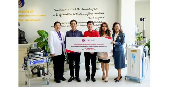 เฟรเซอร์ส พร็อพเพอร์ตี้ ประเทศไทย มอบอุปกรณ์ทางการแพทย์ให้แก่โรงพยาบาลสิรินธร จังหวัดขอนแก่น