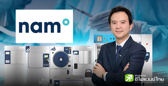 สรุป Opp Day : NAM ย้ำเป้ารายได้ปีนี้โต 50% แย้มมีดีล M&A - JV ระดับโลกอยู่ในมือเพียบ