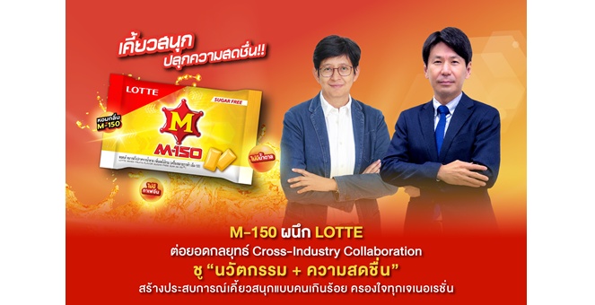 M-150 ผนึก LOTTE ต่อยอดกลยุทธ์ Cross-Industry Collaboration ชู “นวัตกรรม + ความสดชื่น” สร้างประสบการณ์เคี้ยวสนุกแบบคนเกินร้อย ครองใจทุกเจเนอเรชัน