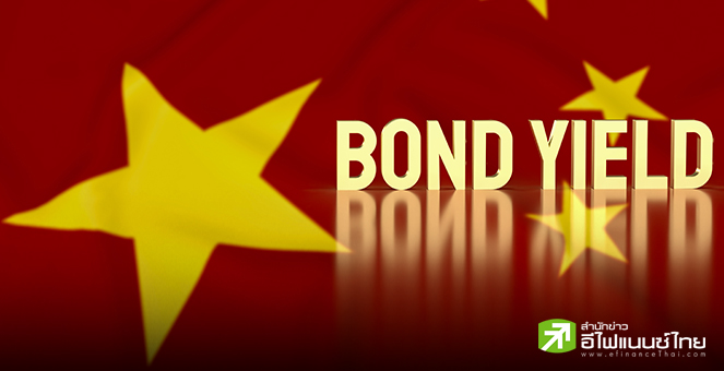 บอนด์ยีลด์จีน อายุ 50 ปี พุ่งครั้งแรกในรอบ 3 ปี หลังเปิดประมูลพันธบัตรวันนี้