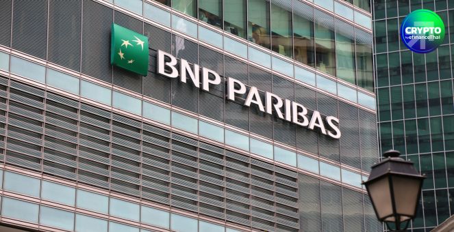 BNP Paribas ปล่อยของ! ลุยออกหน่วยลงทุนโทเคไนซ์ แบบเนทีฟครั้งแรก บนบล็อกเชน Allfunds